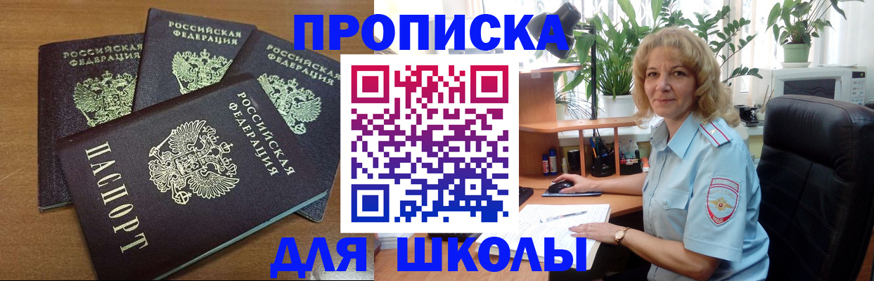 прописка для школы в Оби